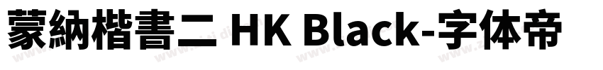 蒙納楷書二 HK Black字体转换